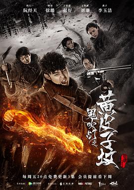 鬼吹燈之黃皮子墳(2017)第10集