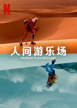 人類的競(jìng)技場(chǎng)(全集)