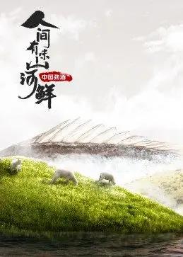 人間有味山河鮮(全集)