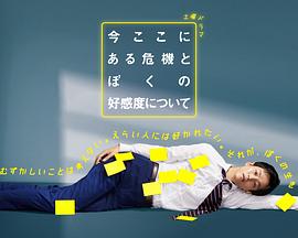 關于現在這里發生的危機和我的好感度(全集)