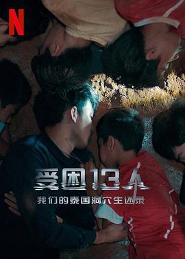 被困的13人:我們?nèi)绾卧谔﹪囱ㄖ行掖? class=