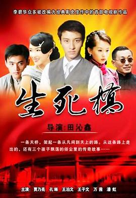 生死橋第28集