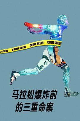 馬拉松爆炸前的三重命案(全集)