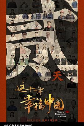 這十年幸福中國(全集)