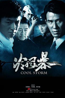 冷風暴第19集