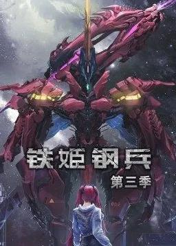 鐵姬鋼兵第三季動態漫畫(全集)
