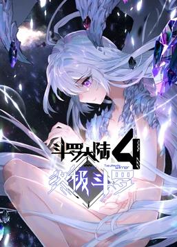 斗羅大陸4終極斗羅動態漫畫(全集)