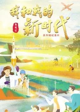 我和我的新時代(全集)