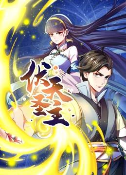 伏天圣主動態漫畫(全集)