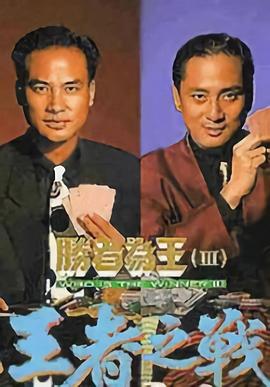 勝者為王3王者之戰粵語版(全集)