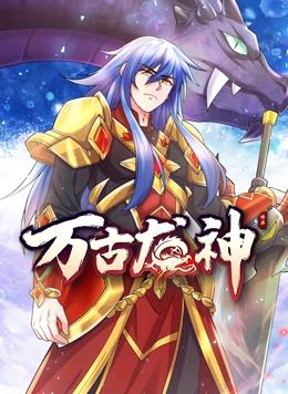 萬古龍神動態漫畫