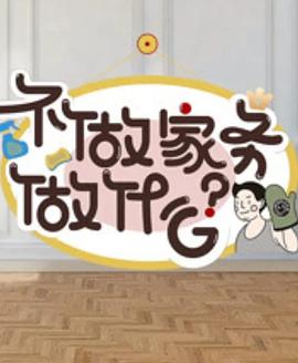 不做家務做什么第二季(全集)