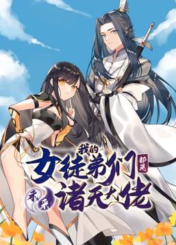 徒弟個(gè)個(gè)是大佬動態(tài)漫畫第1季(全集)