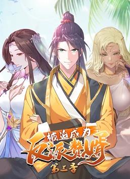 被迫成為反派贅婿動態漫畫第3季(全集)