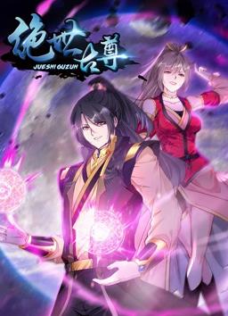絕世古尊動態漫畫第2季(全集)