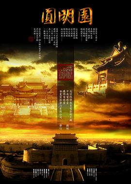 圓明園(全集)