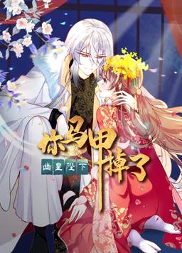 你馬甲掉了，幽皇陛下動態漫畫第1季(全集)