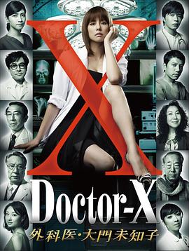 X醫生：外科醫生大門未知子第1季(全集)