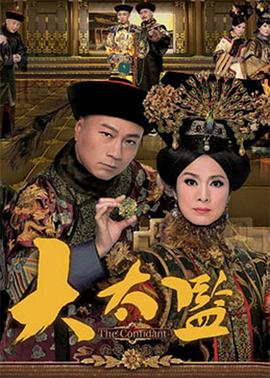大太監粵語版(全集)