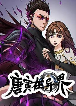 唐寅在異界動態漫畫第1季(全集)
