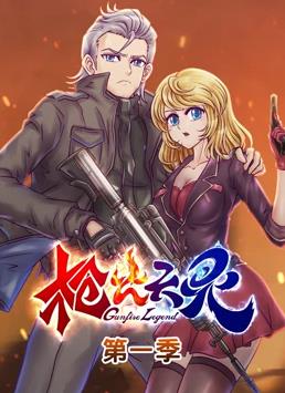 槍火天靈動態漫畫第1季(全集)