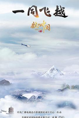 航拍中國(guó)第三季(全集)