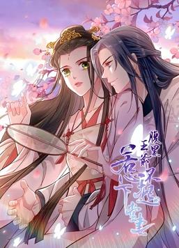 腹黑王爺：惹不起的下堂妻動態漫畫(全集)