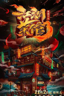 江湖菜館第三季(全集)