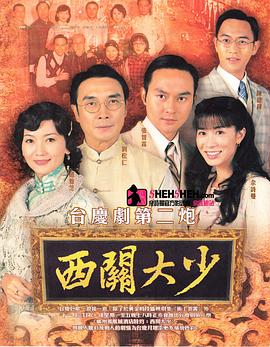 西關大少國語版(全集)