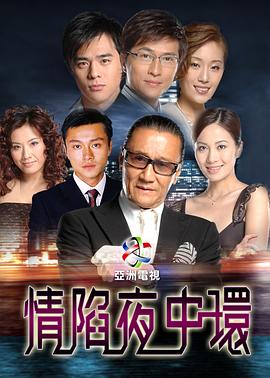 情陷夜中環國語版(全集)