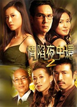 情陷夜中環2粵語版(全集)