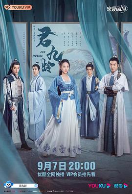 君九齡第40集(大結局)
