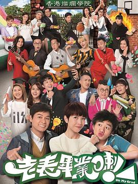 老表，畢業(yè)啦！國語版(全集)