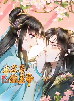 本宮要做皇帝動態漫畫(全集)