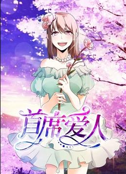 首席愛人動態漫畫第1季(全集)