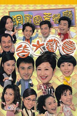 皆大歡喜時裝版粵語版第04集