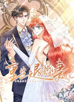 重生退婚妻動態漫畫(全集)