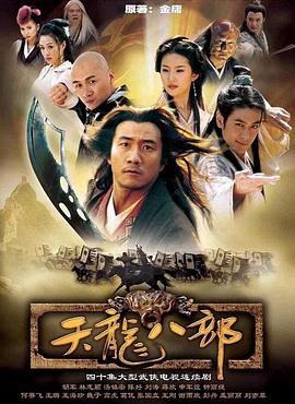 天龍八部第26集