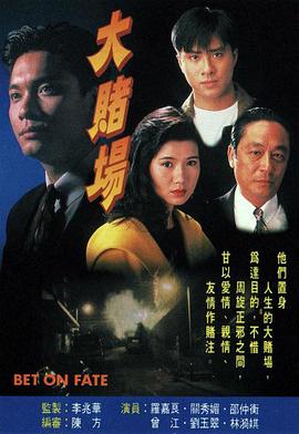 大賭場國語第16集