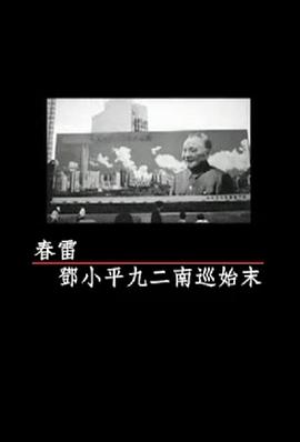 鳳凰大視野：春雷——鄧小平九二南巡始末(全集)