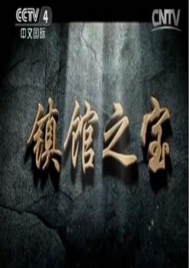 鎮館之寶(全集)