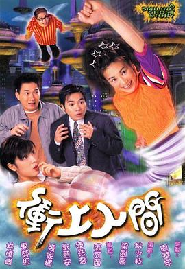 沖上人間粵語第10集