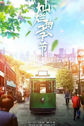 燦爛的季節(jié)2022第40集(大結(jié)局)