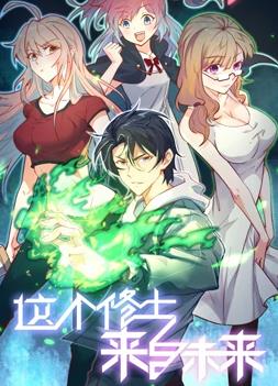 這個修士來自未來動態漫畫第一季(全集)