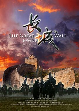 長城：中國的故事(全集)