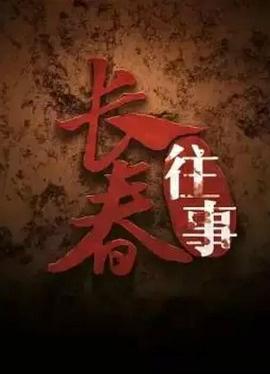 長春往事(全集)