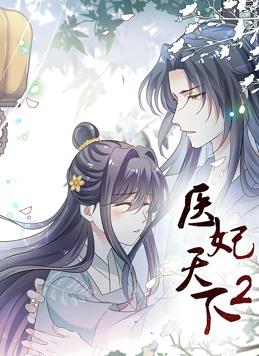 醫妃天下動態漫畫第二季(全集)
