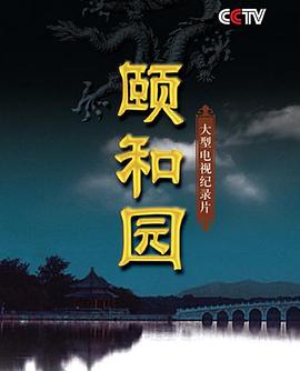 頤和園()(全集)