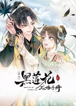 黑蓮花攻略手冊動態漫畫第1季(全集)