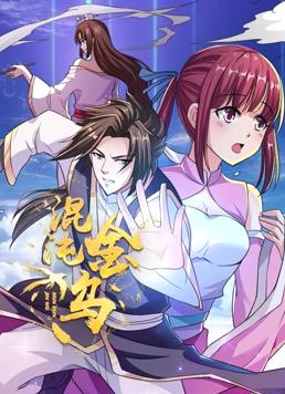 混沌金烏動態漫畫(全集)